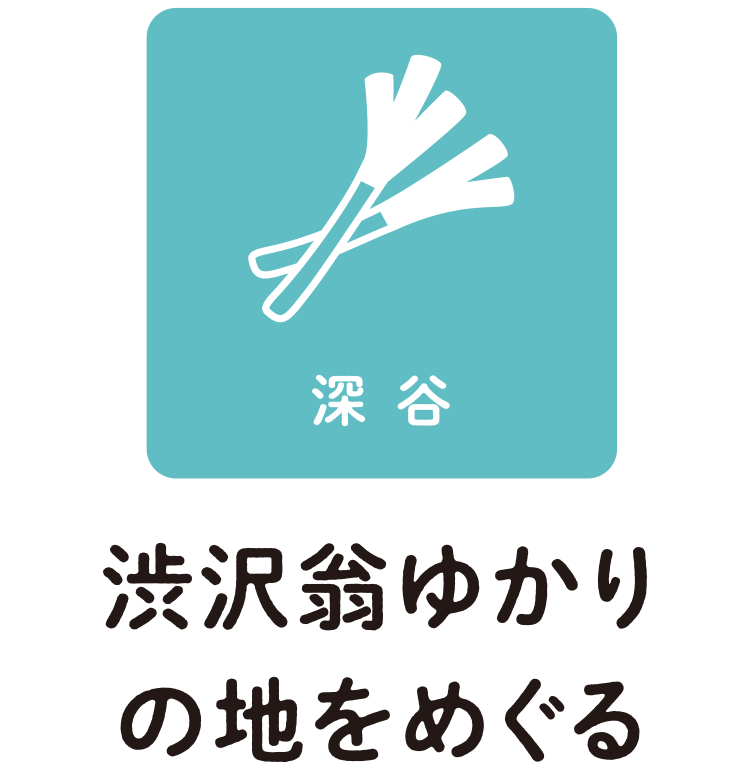 深谷市の渋沢翁ゆかりの地をめぐる