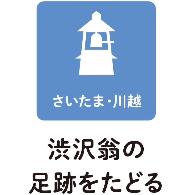 川越大師喜多院など渋沢翁の足跡をたどる