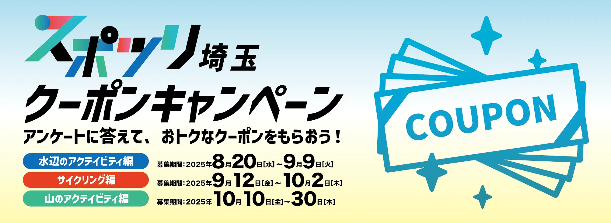 スポツリ埼玉クーポンキャンペーン