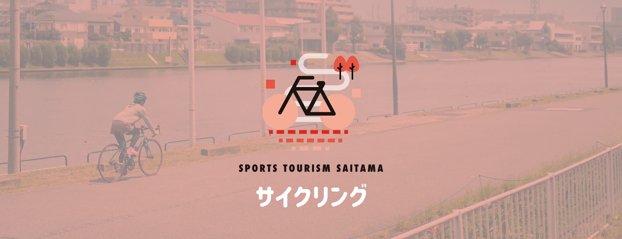 サイクリング