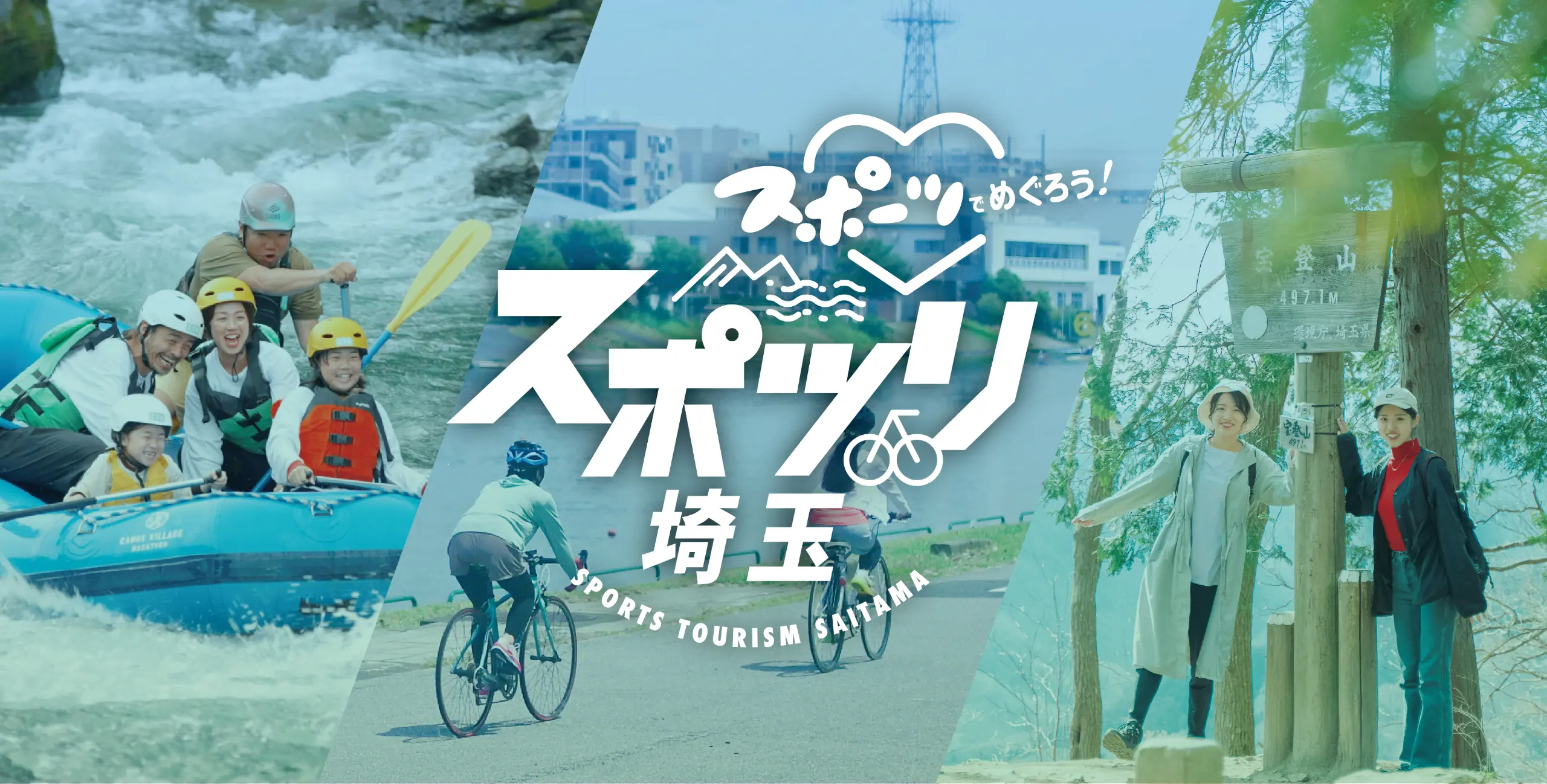 スポーツでめぐろう！スポツリ埼玉