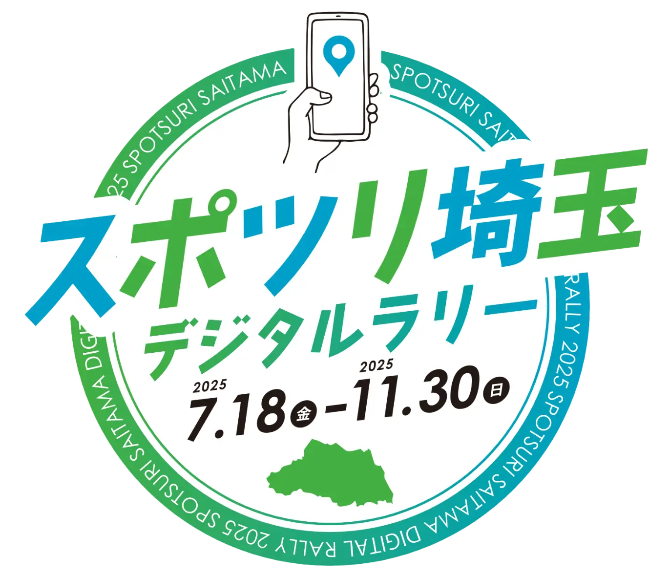 スポツリ埼玉デジタルラリー