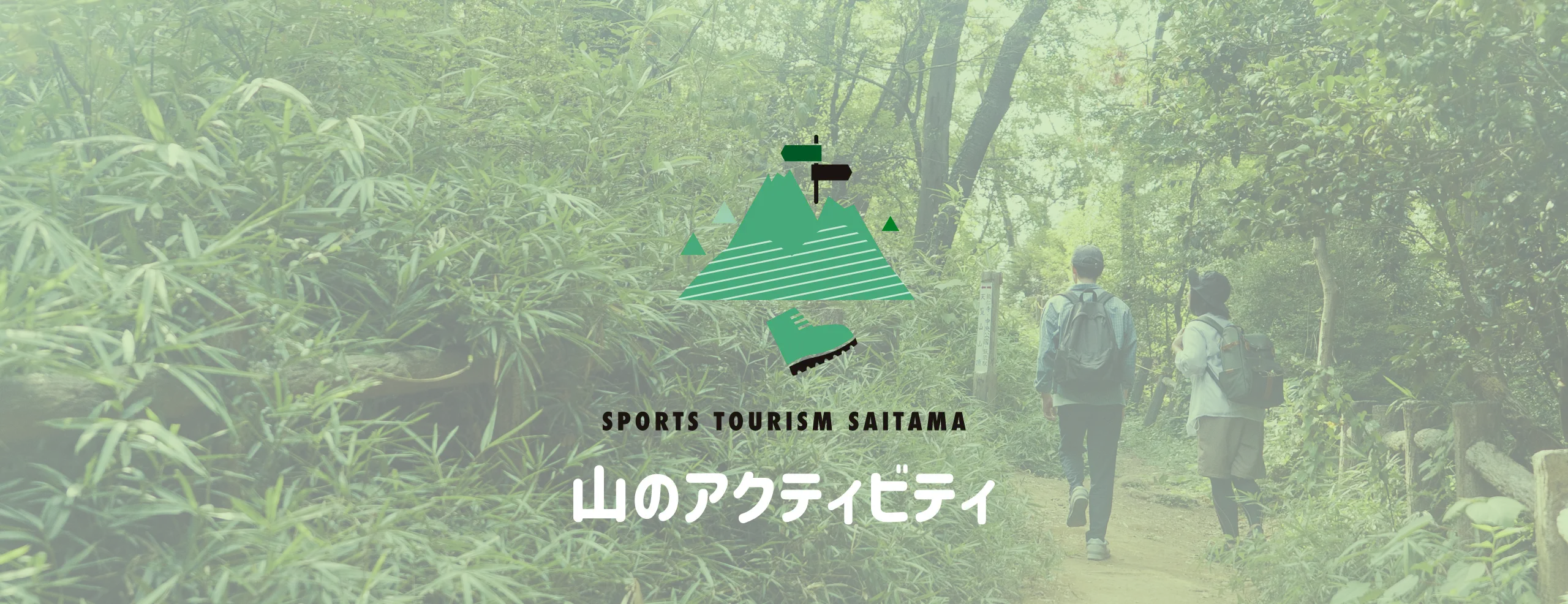 山のアクティビティ