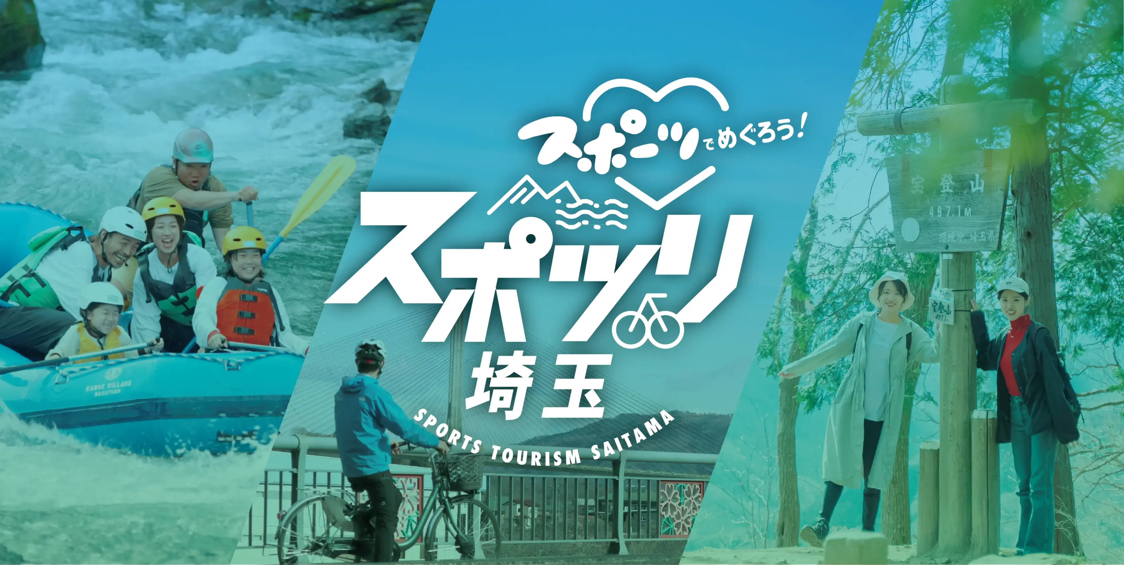 スポーツでめぐろう！スポツリ埼玉