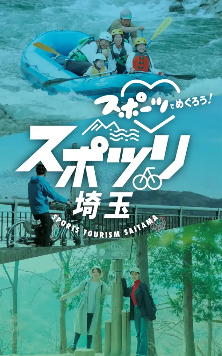 スポーツでめぐろう！スポツリ埼玉