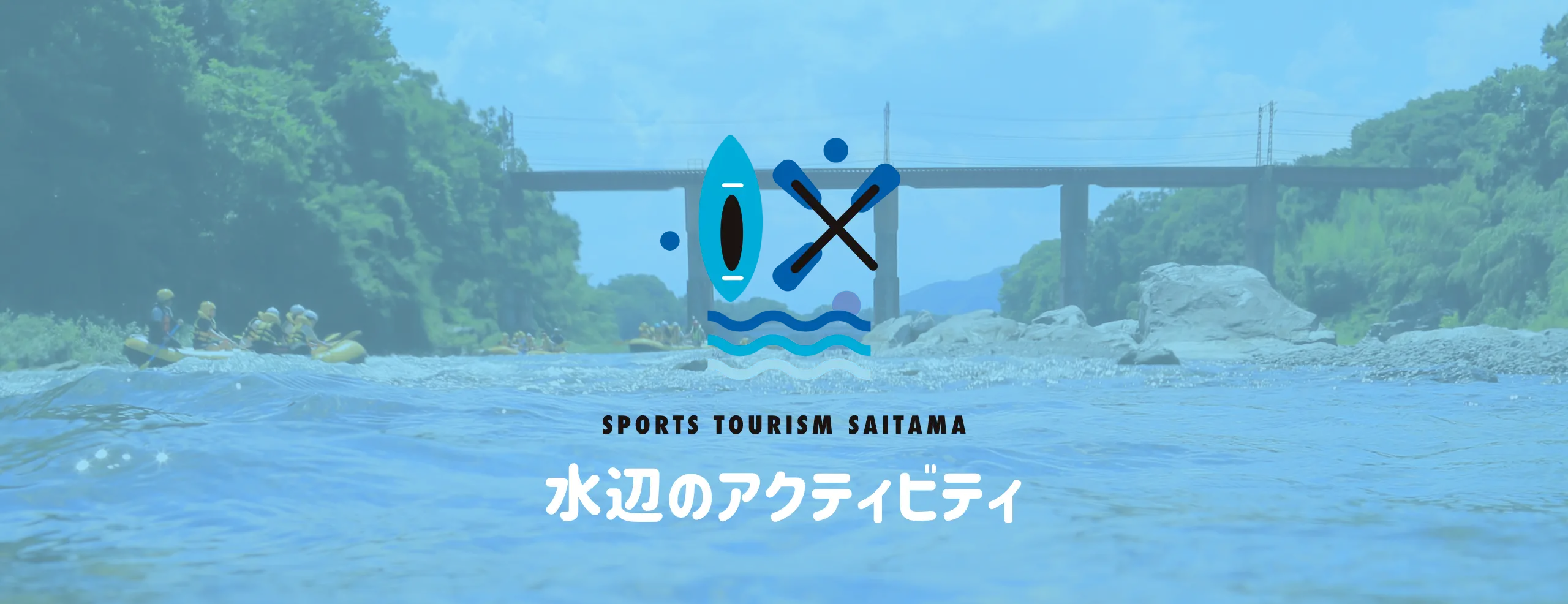 水辺のアクティビティ
