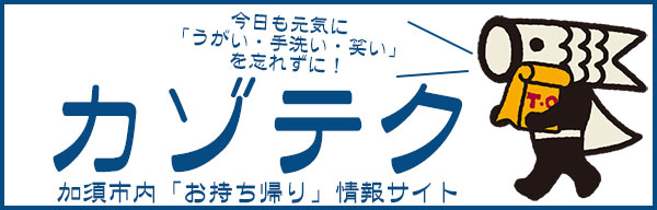 加須市内「お持ち帰り」情報サイト カゾテク