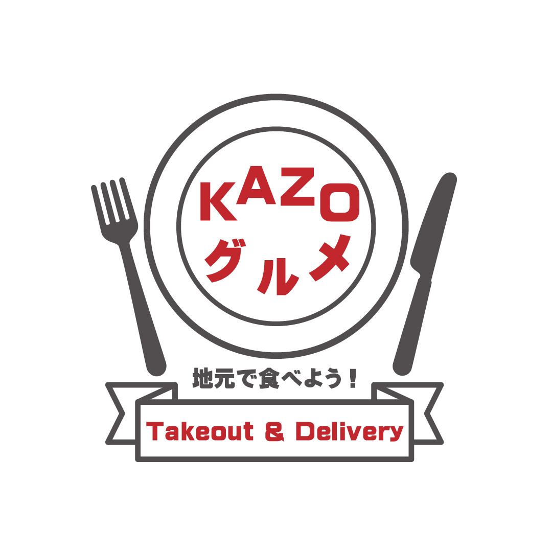 市内飲食店応援サイト KAZOグルメ