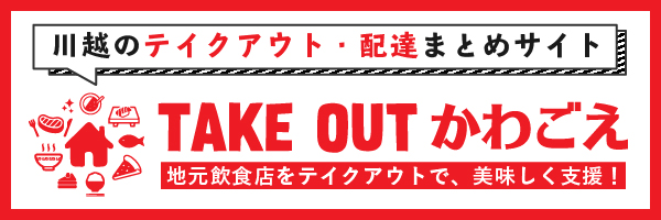 TAKE　OUT　かわごえ