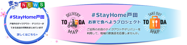 ＃Stay Home 戸田