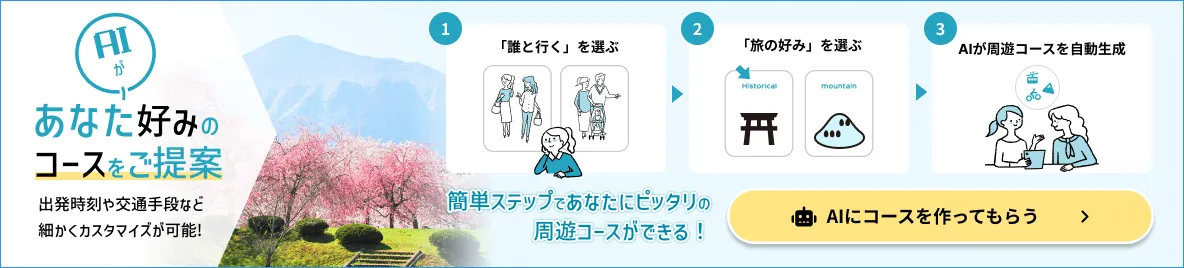 AIがあなた好みのコースをご提案