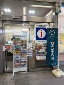 川越市本川越駅観光案内所