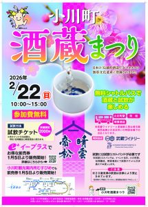 小川町酒蔵まつり