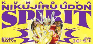 熊谷肉汁うどんスタンプラリー　KUMAGAYA NIKUJIRU UDON SPIRIT U