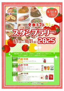 北本トマトカレースタンプラリー2025