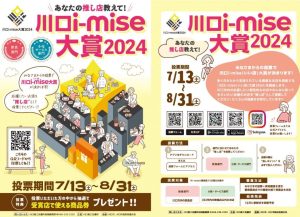 あなたの推し店教えて！『川口i-mise大賞2024』