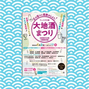 大地酒まつり~埼玉の銘酒に酔いしれて~