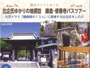 【東松山発】比企氏ゆかりの地探訪　鎌倉・修善寺バスツアー