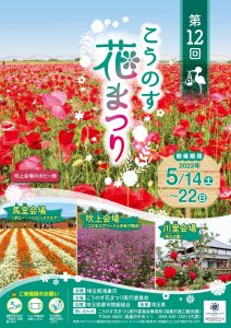 第12回こうのす花まつり