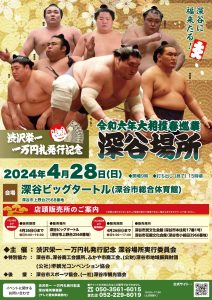 渋沢栄一 一万円札発行記念　大相撲 深谷場所