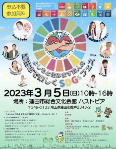 よしもと住みます芸人の蓮田市で楽しくＳＤＧｓフェス！