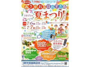 第48回　ワラビNO.1ストリート　　　あさがお＆ほおずき市