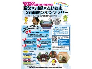 秩父×川越×さいたま ３市周遊スタンプラリー