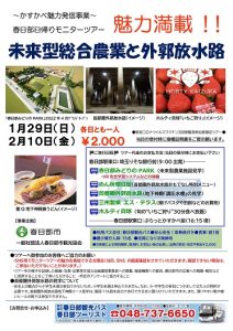 【1/10(火)9:00から受付】1/29(日)・2/10(金)の2回実施　春日部日帰りモニターツアー