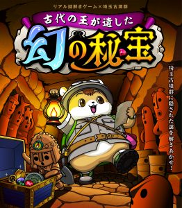 リアル謎解きゲームin埼玉古墳群「古代の王が遺した幻の秘宝」