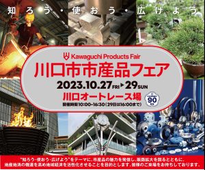 川口市市産品フェア2023