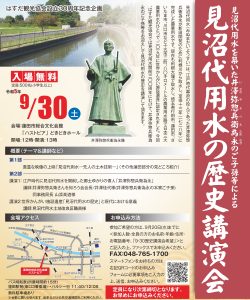 はすだ観光協会設立３０周年記念企画　見沼代用水の歴史講演会