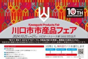 川口市市産品フェア2024