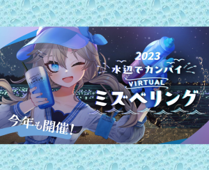 水辺でカンパイ！バーチャルミズベリング