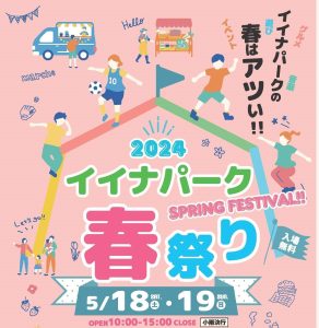 イイナパーク春祭り　初開催！！