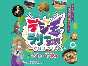 デジ玉ラリー2024with春日部つくし