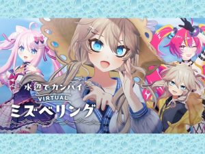 水辺でカンパイ！バーチャルミズベリング2024