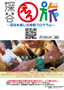 深谷えん旅
