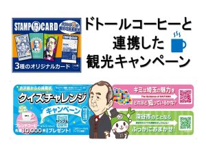 ドトールコーヒーと連携した観光キャンペーン