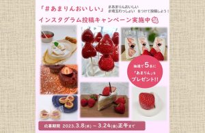 #あまりんおいしい インスタグラム投稿キャンペーン