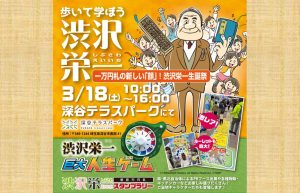 一万円札の新しい顔！渋沢栄一生誕祭 ～歩いて学ぼう巨大人生ゲーム～