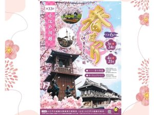 第33回 小江戸川越春まつり