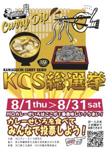 川口カレーせいろの熱い戦いに参加しよう！！