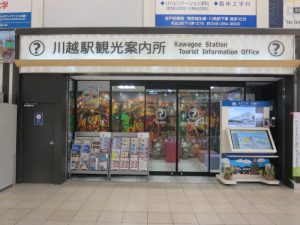 川越駅観光案内所