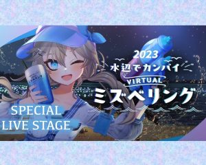 水辺でカンパイ！バーチャルミズベリングSPECIAL LIVE STAGE
