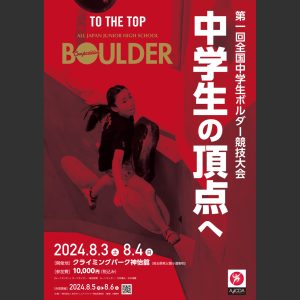第１回全国中学生ボルダー競技大会