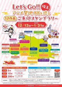 Let’s Go!! 埼玉 アニメ聖地88を巡る12作品ご朱印スタンプラリー