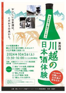 第4回 川越の日本酒体験