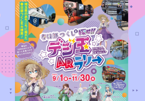 春日部つくしを探せ!!デジ玉ARラリー