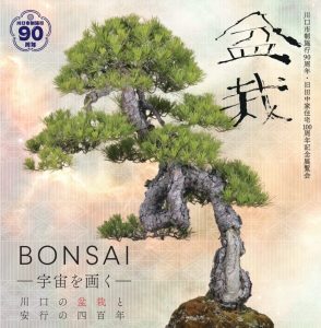 盆栽 BONSAI－川口の盆栽と安行の四百年－