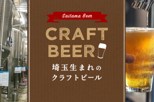 埼玉生まれのクラフトビール